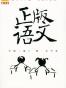 正版语文