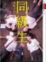 同級生