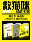 救猫咪（三本经典合集，看电影、懂电影、编剧本，从菜鸟到行家的快速通道）