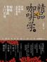 精品咖啡学（下）