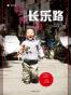 长乐路