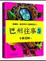 巴州往事3：选调生