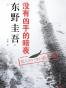 没有凶手的暗夜