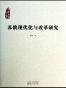苏俄现代化与改革研究