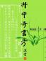 井中奇书考