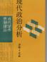 现代政治分析