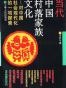 当代中国村落家族文化