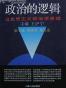 政治的逻辑 (平装)