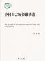 中国上古的帝系构造