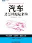 汽车是怎样跑起来的