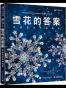 雪花的答案