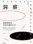洞察：精确观察和有效沟通的艺术