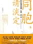 同胞，请淡定