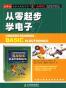 从零起步学电子