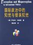 国际政治中的知觉与错误知觉