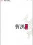 曹禺作品精选