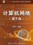 计算机网络（第7版）