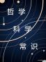 哲学·科学·常识