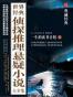 世界经典侦探推理悬疑小说大全集（上下）