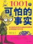 1001个可怕的事实