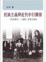 民族主義與近代中日關係