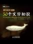 你不可不知的50个文学知识
