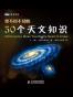 你不可不知的50个天文知识