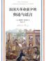 法国大革命前夕的舆论与谣言