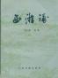 西游补