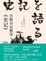 宫崎市定解读《史记》