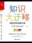知识大迁移