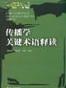传播学关键术语释读