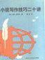 小说写作技巧二十讲