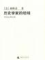历史学家的经线