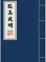 临高启明（1-6卷）