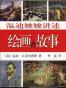 温迪嬷嬷讲述绘画的故事