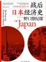 战后日本经济史