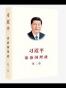习近平谈治国理政·第二卷
