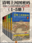 清明上河图密码：隐藏在千古名画中的阴谋与杀局（套装1-5册）