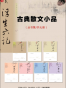 古典散文小品丛书（7本）