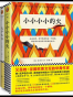无声告白+小小小小的火(套装共2册)