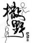 撒野
