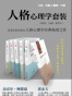 人格心理学套装（第2版 全6册 精华本）
