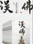 误佛合集（共9册）