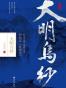 大明乌纱
