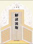 解读波斯