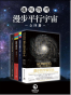趣味物理：漫步平行宇宙（全四册）