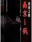 历史上的南京之战(套装共2册)