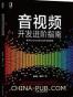 音视频开发进阶指南:基于Android与iOS平台的实践