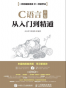 C语言开发从入门到精通